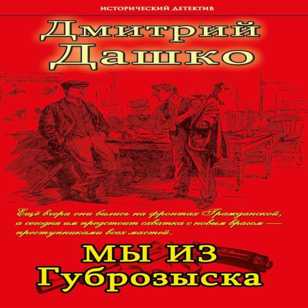 Книги дмитрия дашко лучшие из худших. Дмитрий Дашко мент. Дашко д. "мы из губрозыска". Мы аудиокнига. Зотов сыщики преисподней.