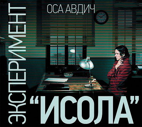 Авдич Оса - Эксперимент Исола (Аудиокнига)