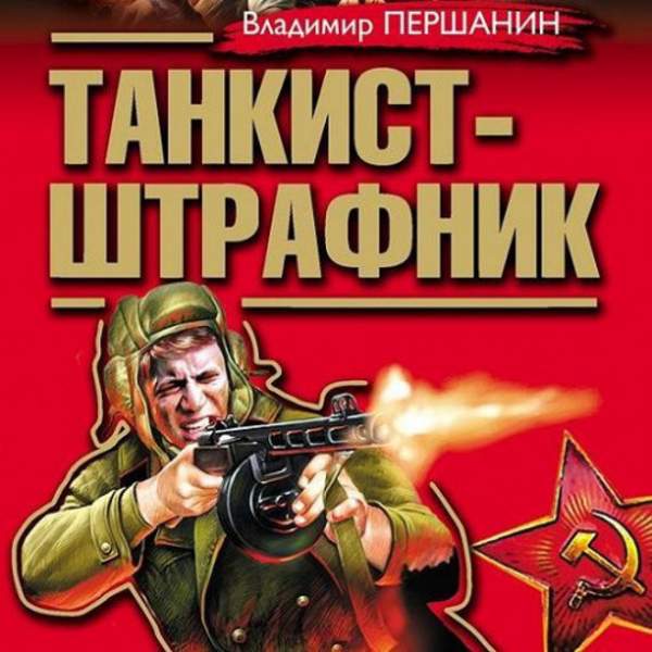 Танкист-штрафник