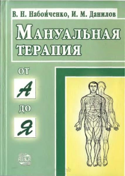 Валерий Набойченко, Игорь Данилов - Мануальная терапия. От А до Я (200