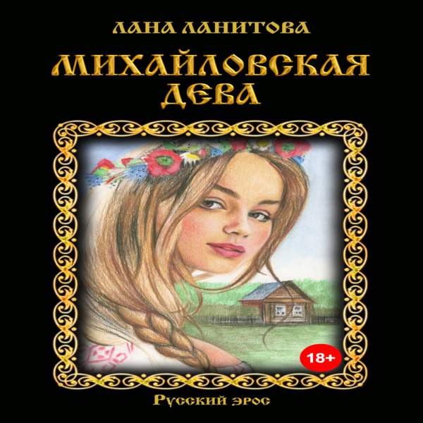 Михайловская дева