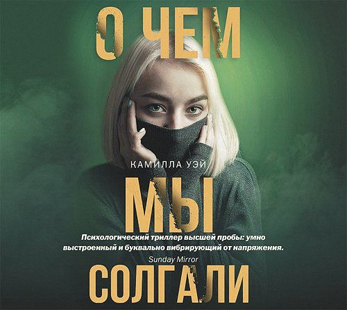 Уэй Камилла - О чем мы солгали (Аудиокнига)