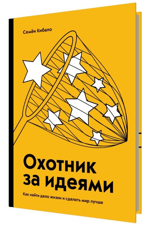 Охотник за идеями. Как найти дело жизни и сделать мир лучше