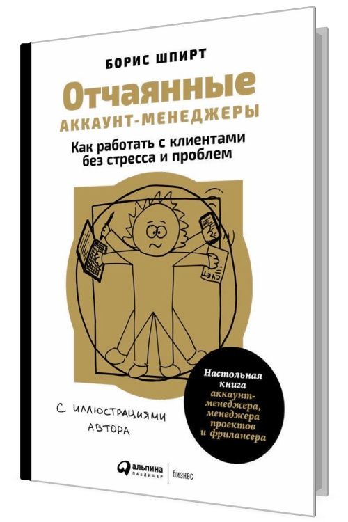 Отчаянные аккаунт-менеджеры: Как работать с клиентами без стресса и пр