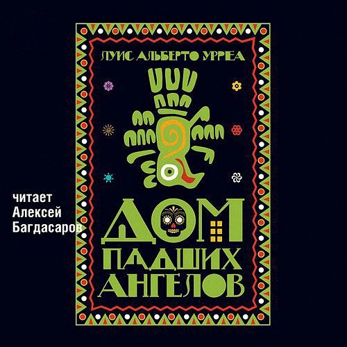 Урреа Луис Альберто - Дом падших ангелов (Аудиокнига)