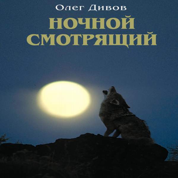 Аудиокнига ночной. Олег Дивов ночной смотрящий аудиокнига. Ночной Роман. Лунный ветер аудиокнига. Романе Олега Дивова