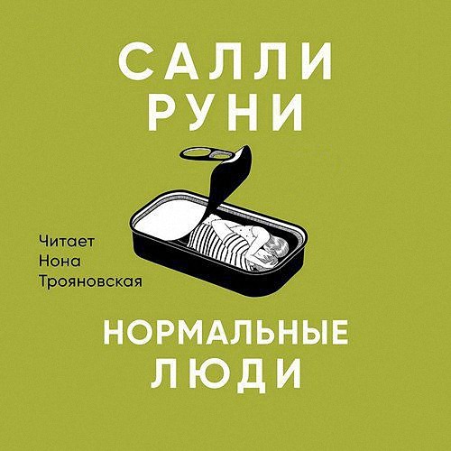 Руни Салли - Нормальные люди (Аудиокнига)