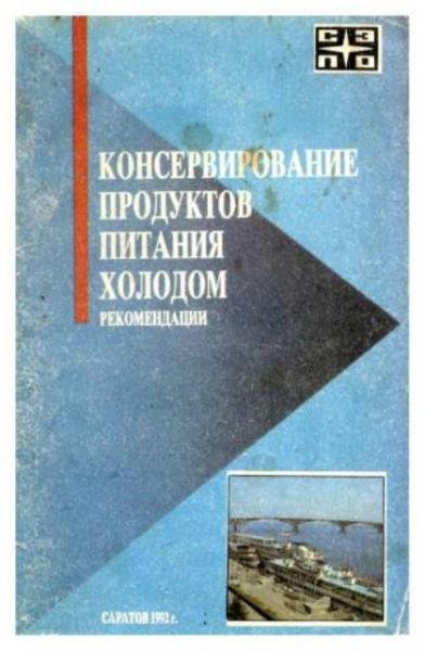 Менакер Ю. (ред.) - Консервирование продуктов питания холодом (1992)