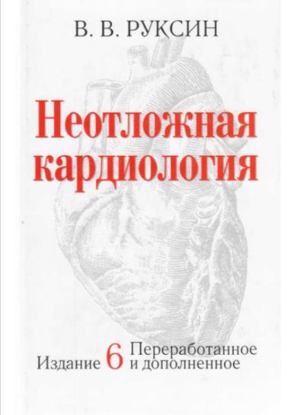 Виктор Руксин - Неотложная кардиология (2007)