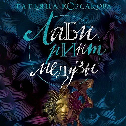 Корсакова Татьяна - Лабиринт медузы (Аудиокнига)