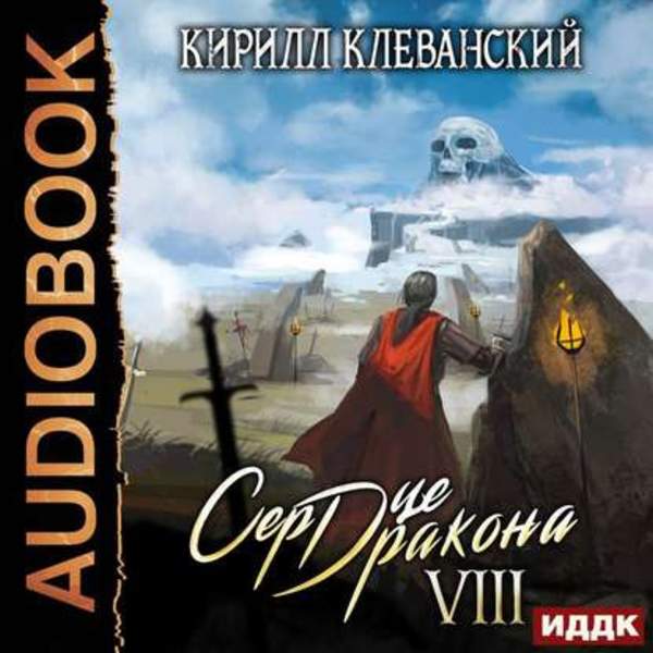 Сердце дракона. Книга 8