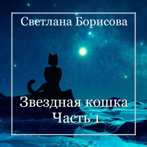 Звездная кошка. Часть 1