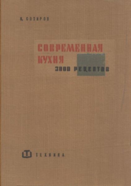 Сотиров Н. - Современная кухня. 3000 рецептов (1960)