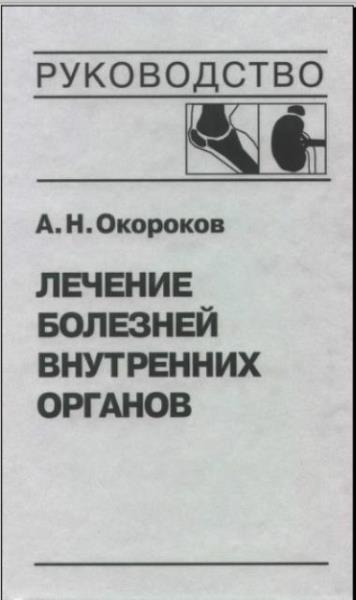 Александр Окороков - Диагностика и лечение болезней внутренних органов