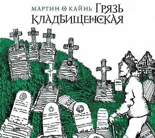 О Кайнь Мартин - Грязь кладбищенская (Аудиокнига)