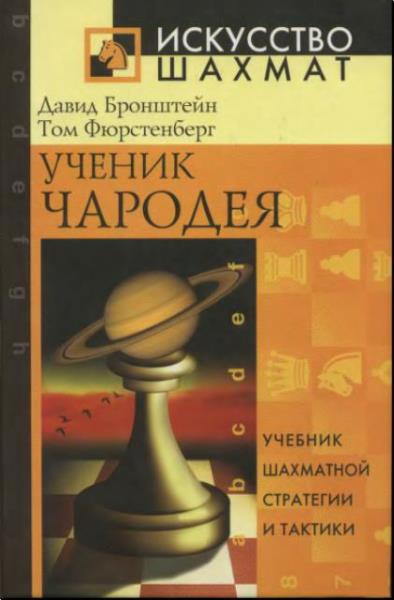 Искусство шахмат (30 книг) (2001-2019)