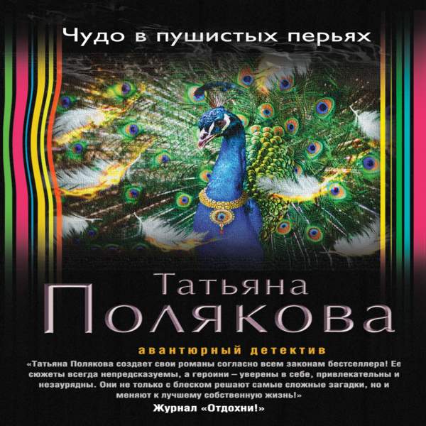 Аудиокнига перу. Полякова чудо в пушистых перьях. Чудо в пушистых перьях. Чудо в пушистых перьях слушать. Чудо в пушистых перьях обложки.