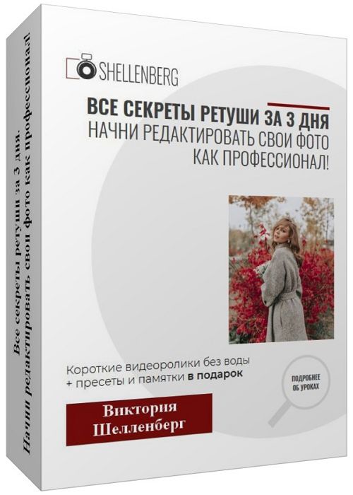 Все секреты ретуши за 3 дня. Начни редактировать свои фото как професс