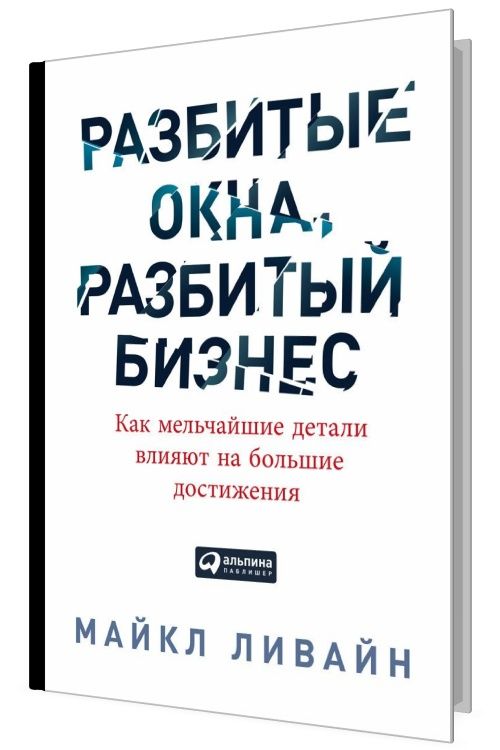 Разбитые окна, разбитый бизнес. Как мельчайшие детали влияют на больши