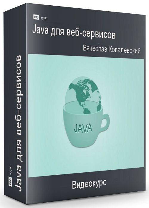 Java для веб-сервисов