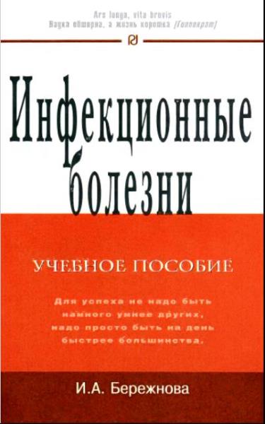 Ирина Бережнова - Инфекционные болезни (2007)