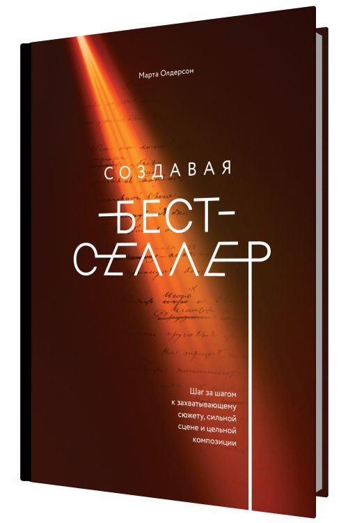 Создавая бестселлер. Шаг за шагом к захватывающему сюжету, сильной сце