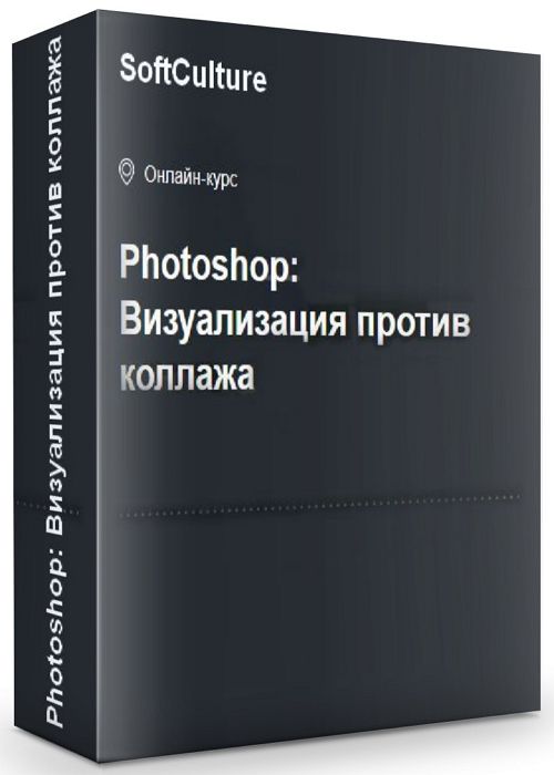 Photoshop: Визуализация против коллажа