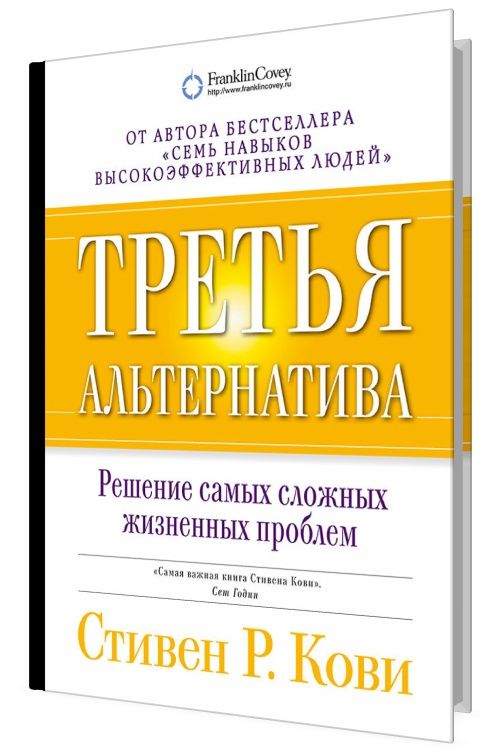 Третья альтернатива: Решение самых сложных жизненных проблем