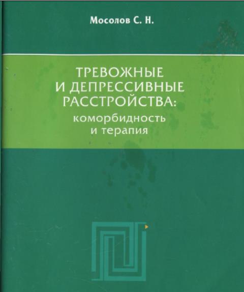 Сергей Мосолов - Тревожные и депрессивные расстройства. Коморбидность