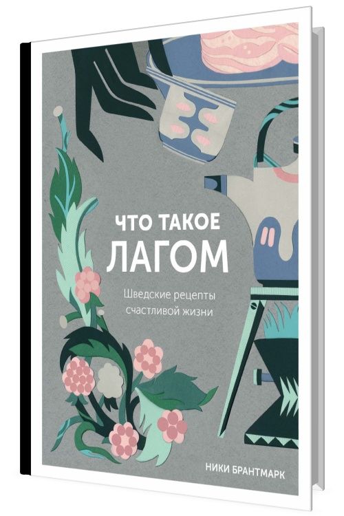 Что такое лагом. Шведские рецепты счастливой жизни