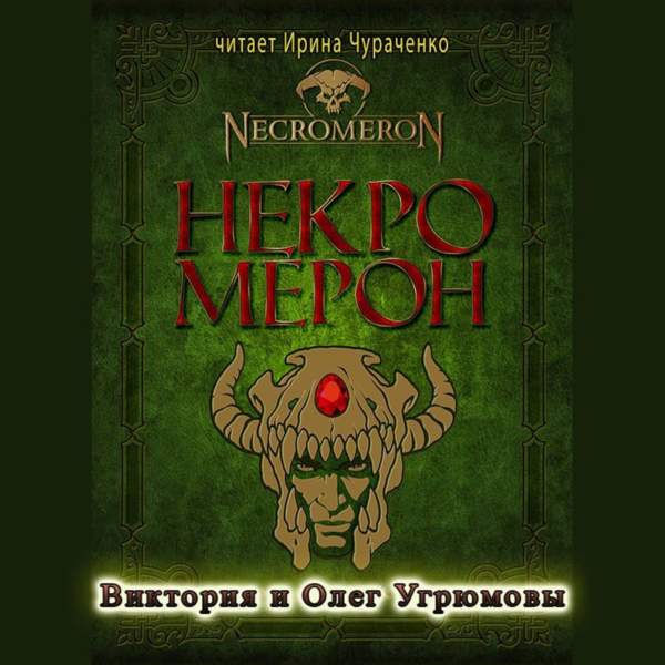 Некромерон