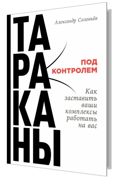 Тараканы под контролем: Как заставить ваши комплексы работать на вас