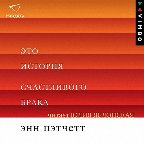 Пэтчетт Энн - Это история счастливого брака (Аудиокнига)