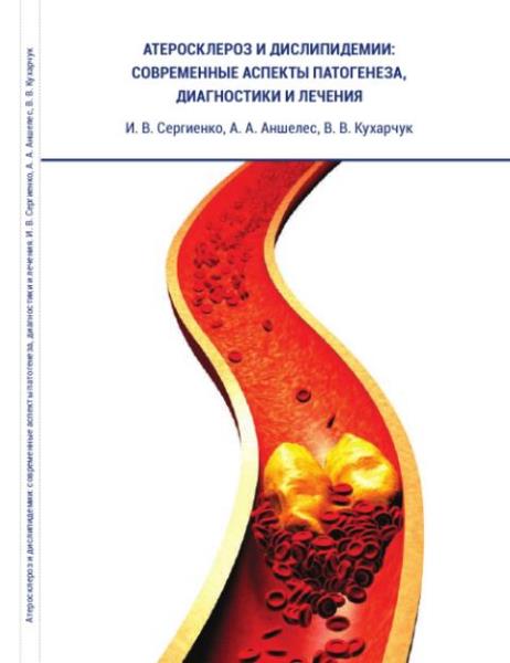 И. Сергиенко, А. Аншелес, В. Кухарчук - Атеросклероз и дислипидемии-со