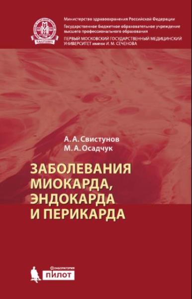 Андрей Свистунов, Михаил Осадчук - Заболевания миокарда, эндокарда и п