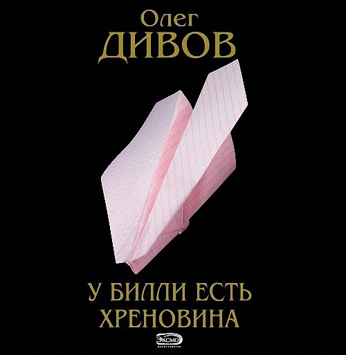 Дивов Олег - У Билли есть хреновина (Аудиокнига)