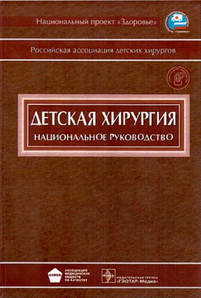 Детская хирургия: национальное руководство (2009)