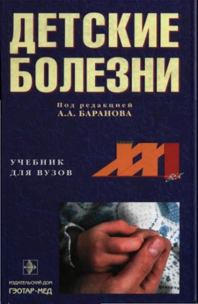 Детские болезни (2002)