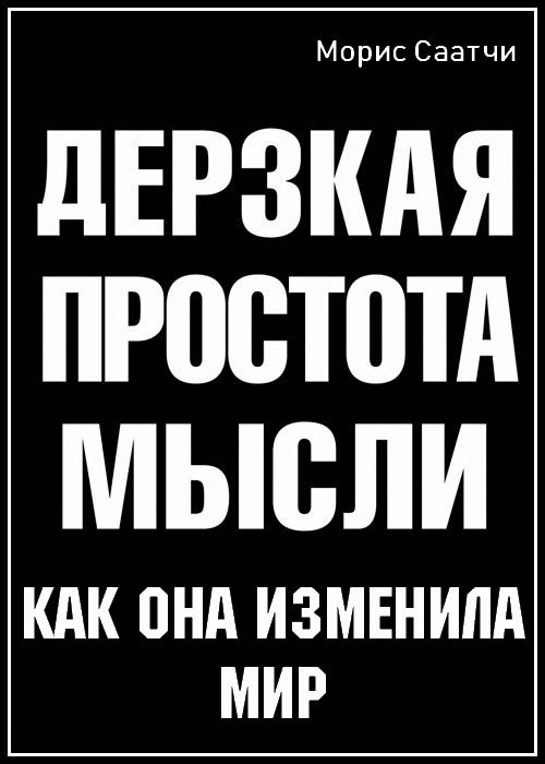 Дерзкая простота мысли. Как она изменила мир