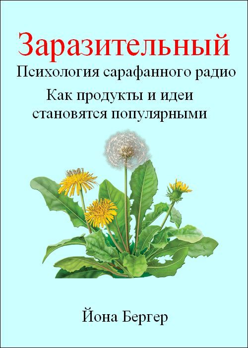 Заразительный. Психология сарафанного радио. Как продукты и идеи стано