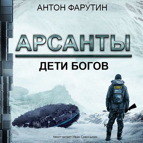 Фарутин Антон - Арсанты. Дети богов (Аудиокнига)