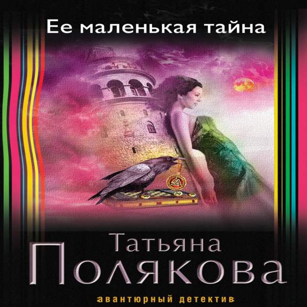 Ее маленькая тайна