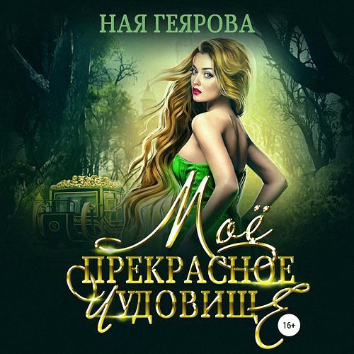 Геярова Ная - Мое прекрасное чудовище (Аудиокнига)