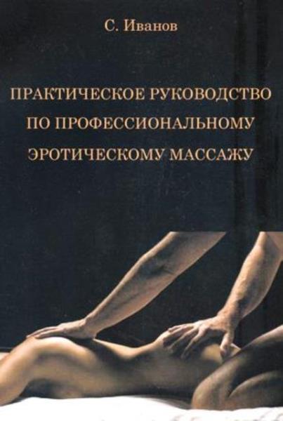 Иванов С. - Практическое руководство по профессиональному эротическому