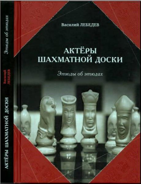 Василий Лебедев - Актеры шахматной доски (2019)