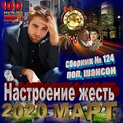 VA - Настроение жесть (2020)