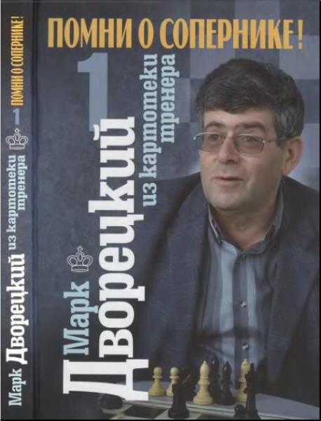 Марк Дворецкий - Школа будущих чемпионов (18 книг) (1997-2018)