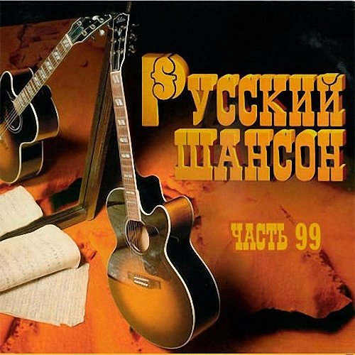 VA - Русский Шансон 99 (2020)