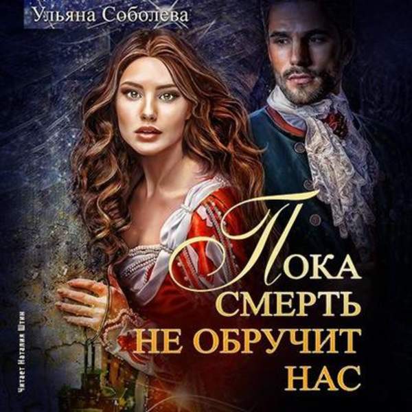 Пока смерть не обручит нас. Книга первая