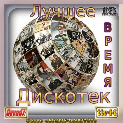 VA - Лучшее время дискотек (7CD) (2020)